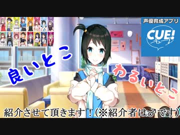 Cue 1 超癒しゲー声優育成アプリ紹介 ニコニコ動画