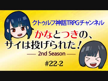 かなつき2nd #22【その2】かなとつきの、サイは投げられた！2nd Season
