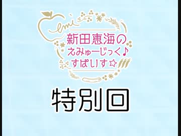 新田恵海のえみゅーじっく♪すぱいす☆ 特別回【会員無料】【つんらじ】