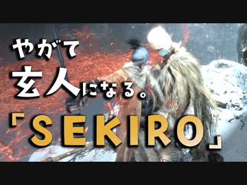Sekiro 隻狼 やがて玄人になる 認めよう 今はお前が強い 実況 15 ニコニコ動画