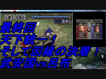 三国志４ 武安国の野望part１０ 最終回 武安国 天下統一と呂布との決着 ゆっくり字幕実況 ニコニコ動画