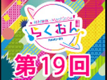 仲村宗悟・Machicoのらくおんf 第19回【おまけ付き有料版/会員無料】