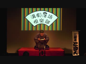 試し酒 (『第1回溝劇落語倶楽部』より)