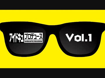 【100名達成!!オリジナル番組】アイドキュプロデュースVol.1