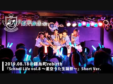 『School Life!!Vol.8～星空うた生誕祭～』＠錦糸町rebirth [ShortVer.]