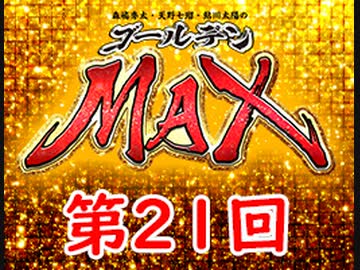森嶋秀太・天野七瑠・鮎川太陽のゴールデンＭＡＸ　第21回・アーカイブ