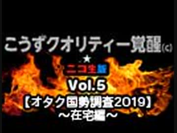 こうずクオリティー覚醒(c)☆ニコ生版Vol.5【オタク国勢調査2019】～在宅編～
