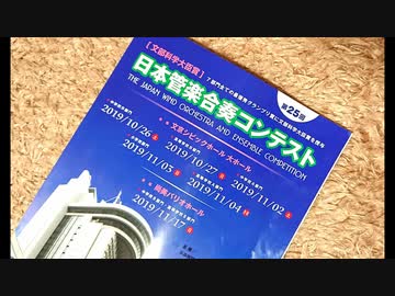 合奏 学 コンテスト 管 2019 日本