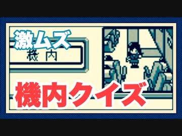 機内クイズ アメリカ横断ウルトラクイズをぱんださんが全力でやってみた 2 ゲームボーイ ニコニコ動画