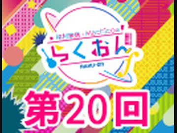 仲村宗悟・Machicoのらくおんf 第20回【おまけ付き有料版/会員無料】