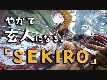 Sekiro 隻狼 やがて玄人になる ぼくらはみんな破戒僧 実況 29 ニコニコ動画