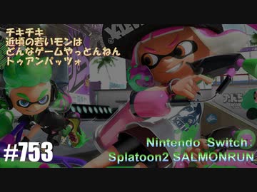 0 ゲームプレイ動画 753 スプラトゥーン2 サーモンラン ニコニコ動画