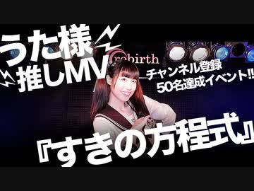 【50名達成!!推しMV】『すきの方程式』うた様Ver.
