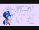 世界が嫌いだ