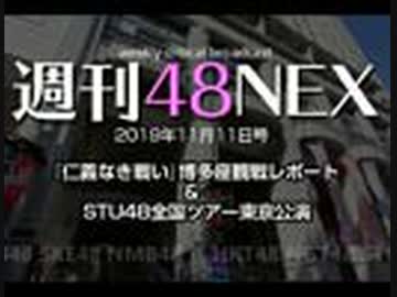 #20 週刊48NEX～『仁義なき戦い』博多座観戦レポート＆STU48全国ツアー東京公演～