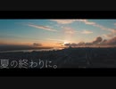 夏の終わりに。