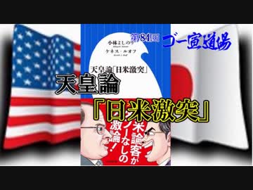 「天皇論『日米激突』」第2部　 第84回ゴー宣道場2/2