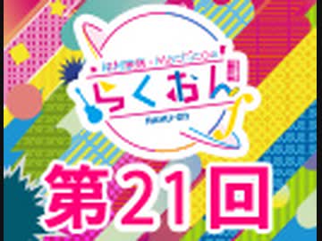 仲村宗悟・Machicoのらくおんf 第21回【おまけ付き有料版/会員無料】