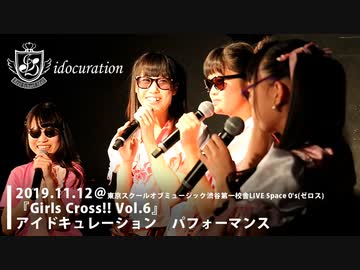 Girls Cross!! Vol.6 アイドキュレーション