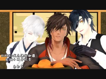 Mmd刀剣乱舞 コント Rirako式大倶利伽羅４周年生誕記念 ニコニコ動画