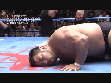 2019/11/11　2019 世界最強タッグ決定リーグ戦【開幕戦】　11.11後楽園ホール　第5試合