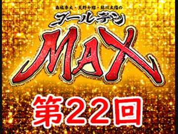 森嶋秀太・天野七瑠・鮎川太陽のゴールデンＭＡＸ　第22回・アーカイブ
