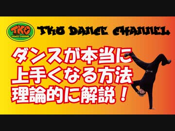 ダンスが本当に上手くなる方法を解説！