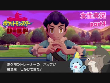 ポケットモンスターシールドをまったり実況 Part4 女性実況 ニコニコ動画