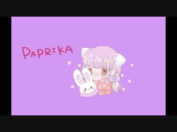 うたってみたっぽい パプリカ ニコニコ動画