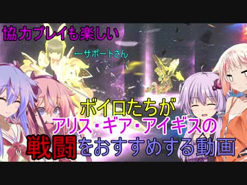 ボイロたちがアリス ギア アイギスの戦闘をおすすめする動画 ニコニコ動画