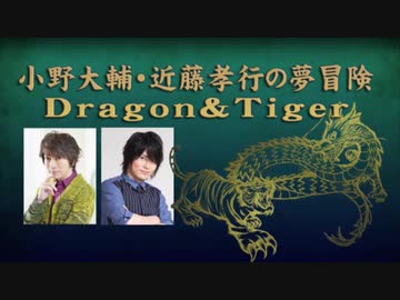 小野大輔・近藤孝行の夢冒険～Dragon＆Tiger～11月22日放送