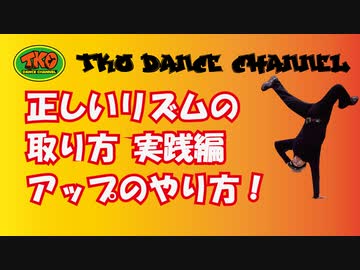 正しいリズムの取り方　アップ編