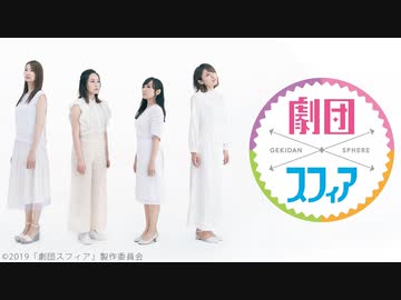 劇団スフィア　第7話