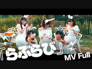 『らぶらび』MV Full Size!! 