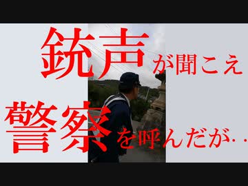 銃声が聞こえたので警察を呼んだ・・・