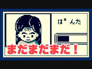 いい感じ アメリカ横断ウルトラクイズをぱんださんが全力でやってみた 14 ゲームボーイ ニコニコ動画