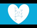アイヲ口ニシタノナラ