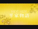 ★HEY!HEY!平家物語