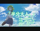 半分大人