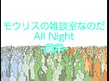 モウリスの雑談室なのだAll Night～AKB社会学「都市人口動態とモール世代アイドル」～ ・前半