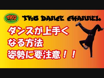 ダンスが上手くなる方法　姿勢も要チェック！
