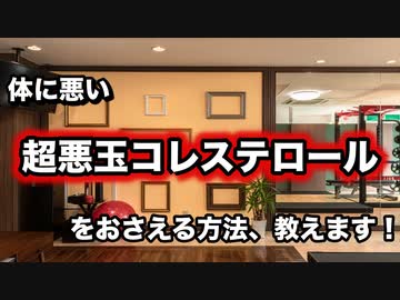 体に悪い【超悪玉コレステロール】をおさえる方法、教えます！