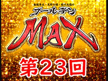 森嶋秀太・天野七瑠・鮎川太陽のゴールデンＭＡＸ　第23回・アーカイブ
