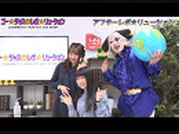 アフター☆レボ☆リューション　第41界