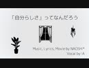 「自分らしさ」ってなんだろう