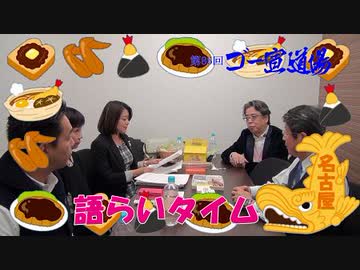第86回ゴー宣道場　語らいタイム