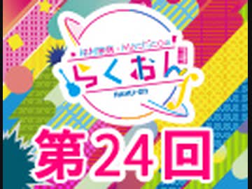 仲村宗悟・Machicoのらくおんf 第24回【おまけ付き有料版/会員無料】