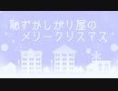 恥ずかしがり屋のメリークリスマス