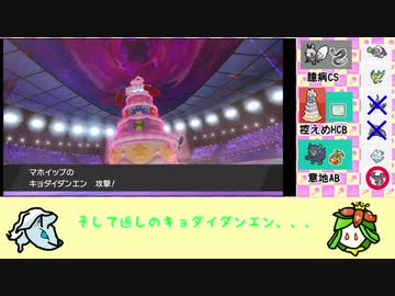 スイーツしんじてフェアリーとういつ 1 きらめけ ウェディングケーキ マホイップのキョダイマックス ニコニコ動画