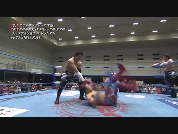 2019/12/1　2019 世界最強タッグ決定リーグ戦【中盤戦】　12.1エディオンアリーナ大阪　第5試合